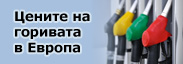 Цени на горивата в Европа